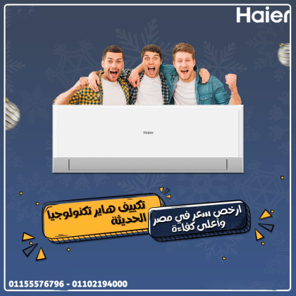 تكييف هاير سمارت إيكو 1.5 حصان بارد – برودة ذكية وتوفير مضمون
