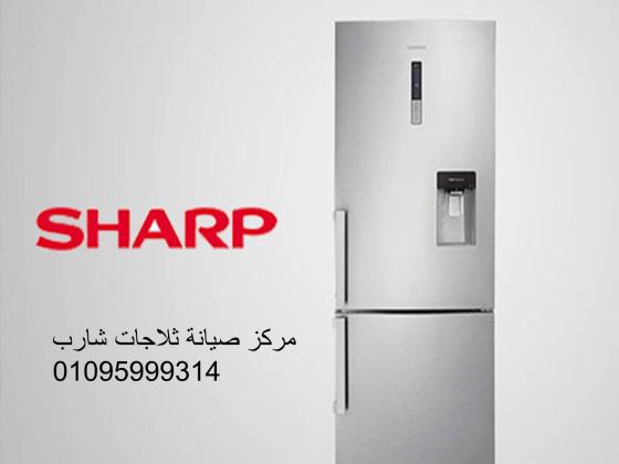 تليفون صيانة ثلاجات شارب بيفرلي هيلز 01220261030