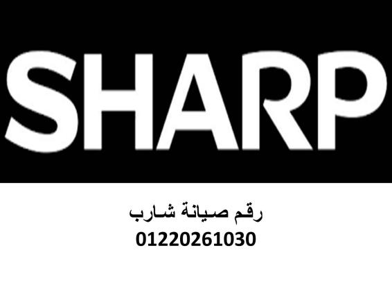 تليفون صيانة تكييفات شارب 15 مايو 01095999314
