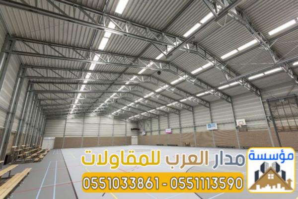 تنفيذ مشاريع إنشاء مستودعات بناء هناجر في الرياض 0551033861