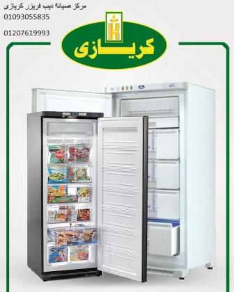 توكيل ديب فريزر كريازى فرع الكوربة ‎ 01223179993