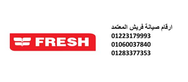 توكيل صيانة ديب فريزر فريش حلوان 01093055835