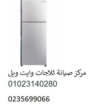 توكيل صيانة ثلاجات وايت ويل طوخ ‎‎ ‎ 01060037840
