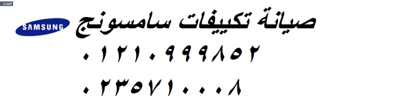 توكيل صيانة تكييفات سامسونج فيصل ‎‎ 01283377353