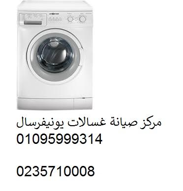 توكيل غسالات يونيفرسال السادس من اكتوبر ‎‎ ‎ 01095999314