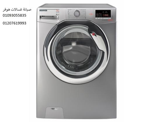 توكيل غسالات هوفر فى حدائق المعادى 01060037840