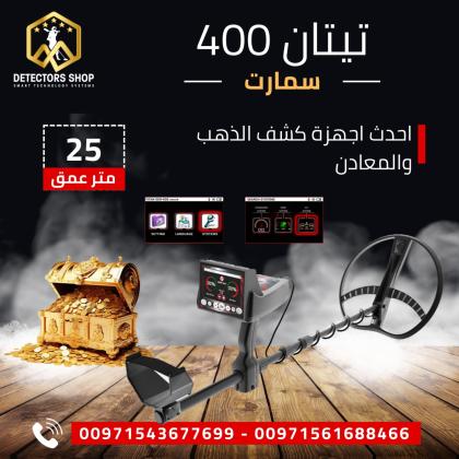 تيتان 400 سمارت التقنيه المتقدمه في البحث عن الكنوز