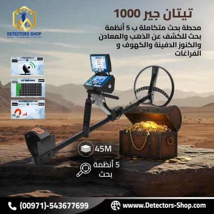 تيتان جير 1000 اجهزة كشف الذهب الثمين بكفاءه عاليه