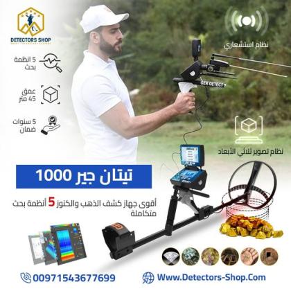 تيتان جير 1000 اجهزة كشف الذهب الثمين بكفاءه عاليه