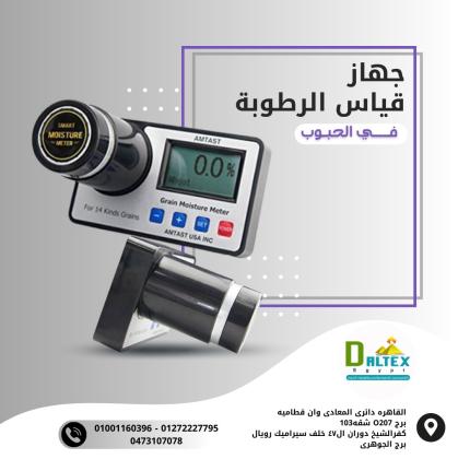 جهاز قياس رطوبة الحبوب