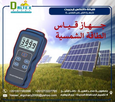 جهاز قياس الطاقة الشمسية – دقة وموثوقية عالية