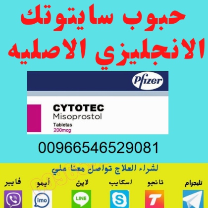 حبوب الاجهاض للبيع في #جدة #0546529081 اين اجد؟ دواء اسقاط الحمل والاستلام باليد