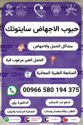 حبوب تسقيط الحمل واتساب 00966580194375 | سايتوتك تسليم باليد