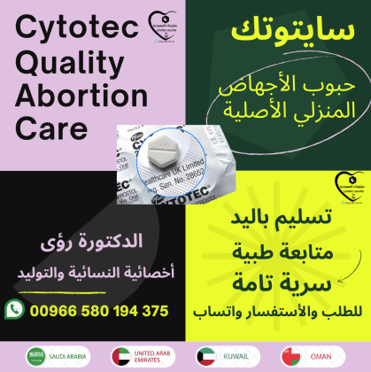 حبوب تسقيط الحمل واتساب 00966580194375 | سايتوتك تسليم باليد