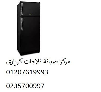حجز صيانة ثلاجات كريازي فرع العامرية ‎‎ ‎ 01210999852