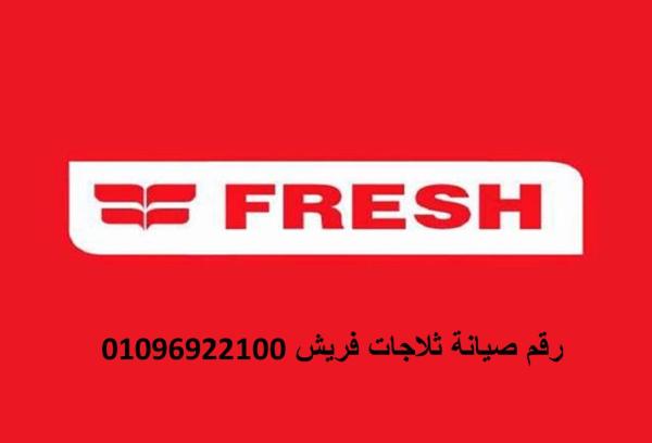 حجز موعد صيانة ثلاجات فريش العاشر من رمضان 01096922100