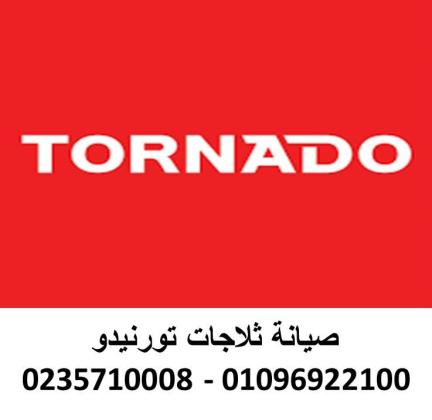 خدمات صيانة ثلاجات تورنيدو مدينة بدر 01210999852