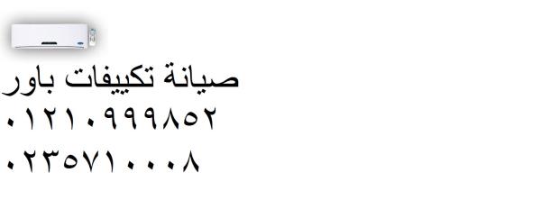 خدمة تصليح تكييفات باور جسر السويس 01207619993
