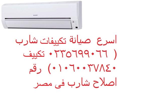 خدمة صيانة تكييفات شارب المرج ‎ 01093055835