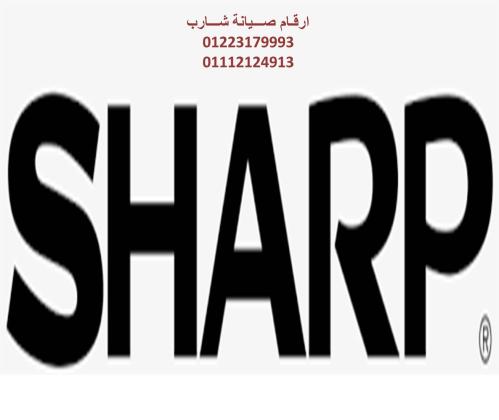 خدمة صيانة ثلاجات شارب مدينة نصر 01112124913
