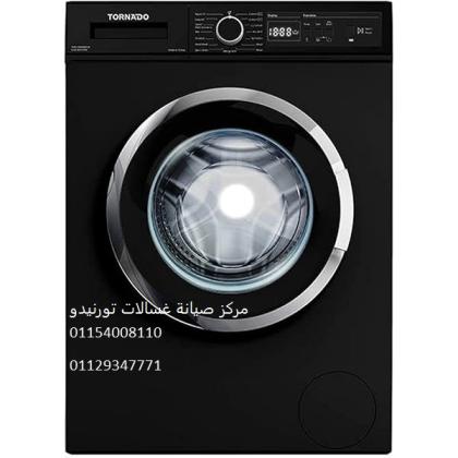 خدمة عملاء صيانة غسالات تورنيدو المنتزة ‎01092279973
