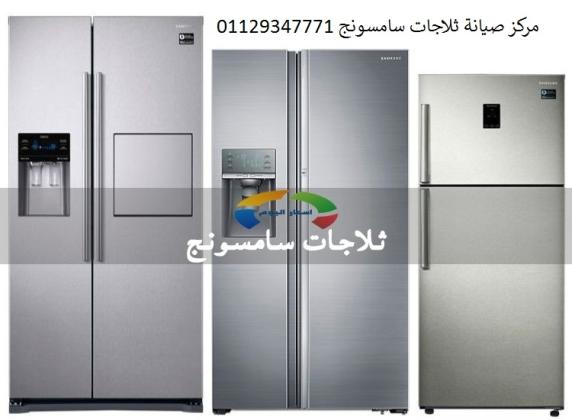 خدمة عملاء ثلاجات سامسونج مدينة السادات 01129347771