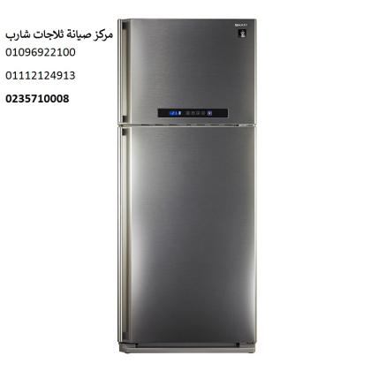 رقم اصلاح ثلاجات شارب فرع الرحمانية‎‎01023140280 ‎