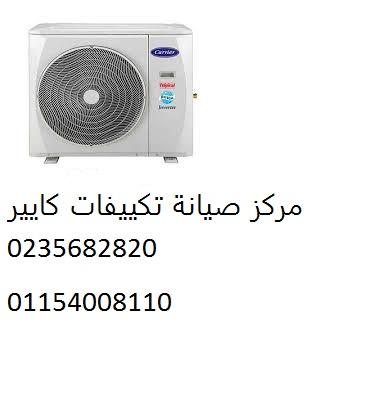 رقم اعطال تكييفات كاريير مصر الجديدة 01093055835