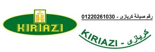 رقم شركة كريازي الاصلي للثلاجات العاشر من رمضان 01093055835