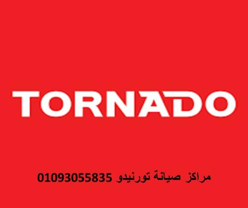 رقم صيانة ديب فريزر تورنيدو زهراء المعادي 01096922100