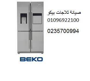 رقم صيانة ثلاجات بيكو مدينة السادات 01092279973