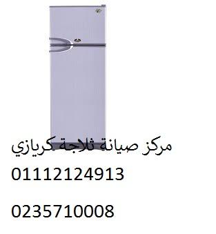 رقم صيانة ثلاجات كريازي مدينة نصر ‎‎ 01223179993