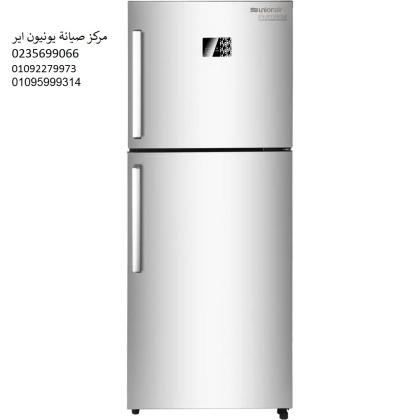 رقم صيانة ثلاجات يونيون اير بالشرقية ‎‎ 01093055835