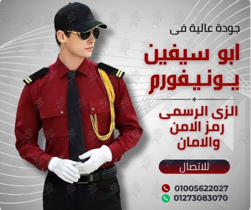 زى افراد الامن و الحراسة -يونيفورم أمن -يونيفورم شركات 01020275583