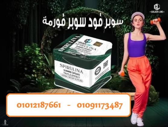 سبيرولينا = جسم أخف وحياة أنشط