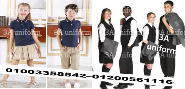 سعر يونيفورم مدارس - تصنيع يونيفورم مدرسة 01003358542   شركة 3A لليونيفورم متخصصون فى تصنيع افضل انواع وموديلات يونيفورم المدارس بأسعار تنافسيه    (