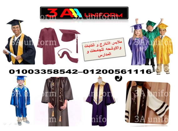 شركات تصنيع روب تخرج 01200561116