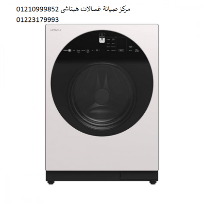 شركة اعطال غسالات هيتاشى العجمى 01154008110