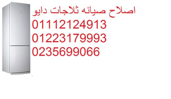 شركة تصليح ثلاجات دايو زفتى 01093055835