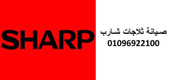 شركة صيانة ثلاجات شارب العبور 01129347771