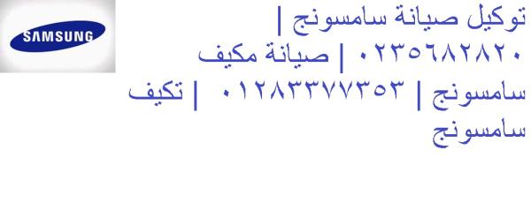 شركة صيانة تكييفات سامسونج المعادى 01093055835