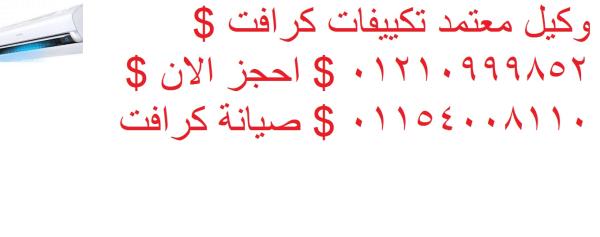 شركة صيانة تكييفات كرافت المنصورة 01112124913