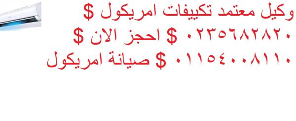 شركة صيانة تكييفات امريكول 6 اكتوبر 01095999314