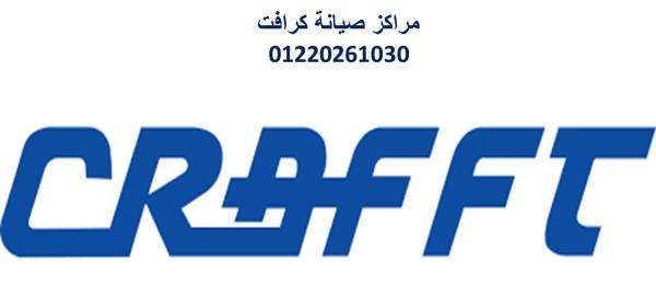 شركة صيانة تكييفات كرافت بنها 01096922100