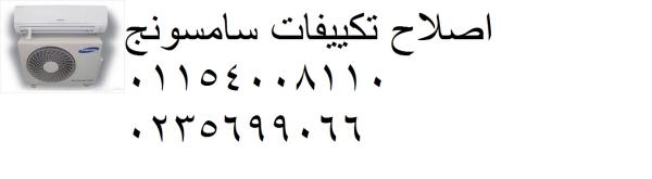 شركة صيانة تكييفات سامسونج المعادى 01223179993