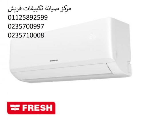 شركة صيانة تكييفات فريش فرع بنها ‎‎  01125892599
