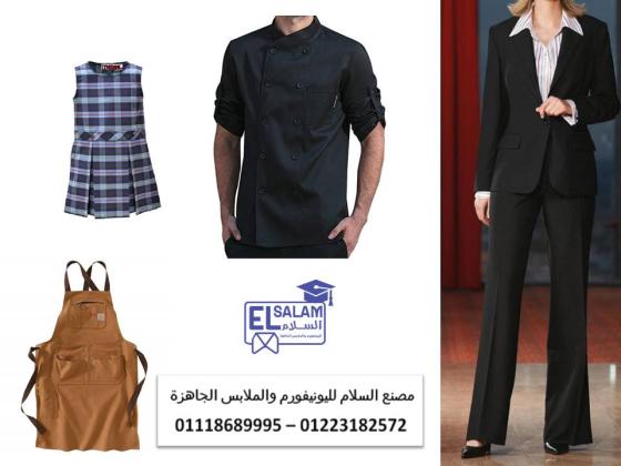 شركة يونيفورم فى مصر 01223182572