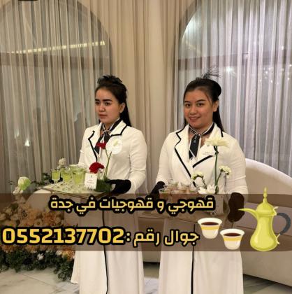 صبابين وصبابات قهوة في جدة – قهوجيين 0552137702