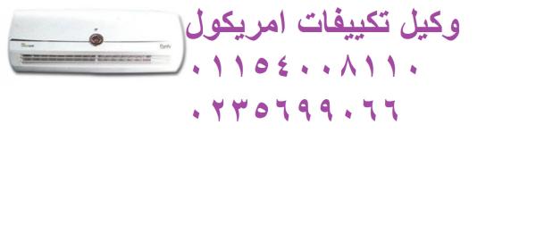 صيانة تكييفات امريكول كمبوند هايد بارك ‎ 01223179993