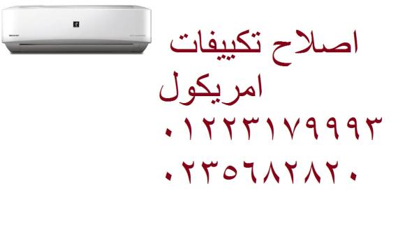 صيانة تكييفات امريكول 6 اكتوبر ‎ 01023140280